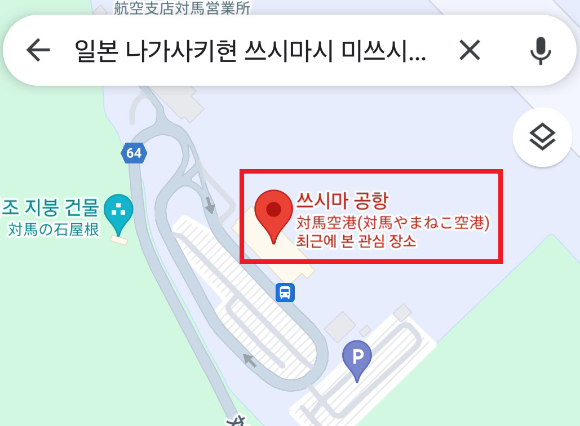 구글 맵스에서 '독도 공항'을 클릭하면 '쓰시마(대마도) 공항'으로 안내된다. [사진=성신여대 창의융합학부 서경덕 교수팀.]