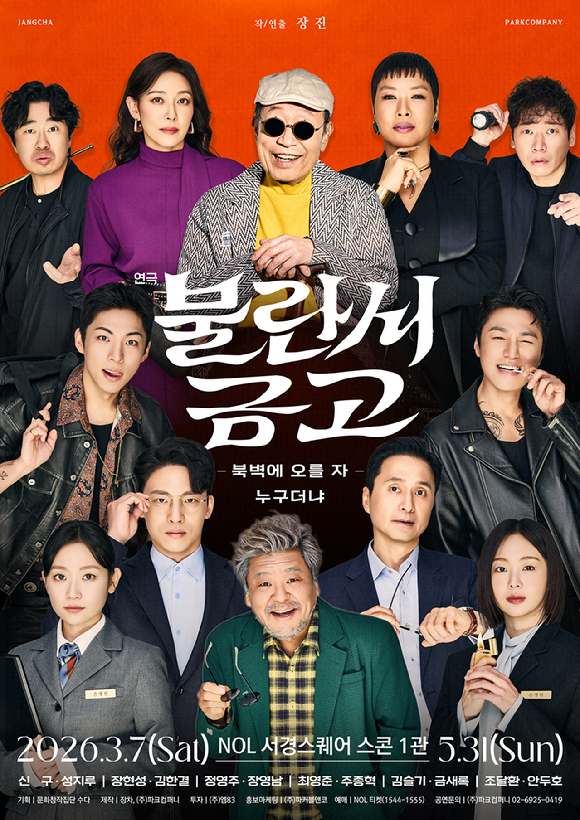 연극 '불란서 금고' [사진=장차, 파크컴퍼니]