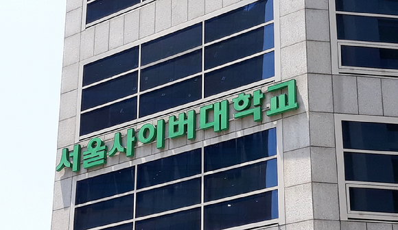 서울사이버대학교 [사진=연합뉴스 ]