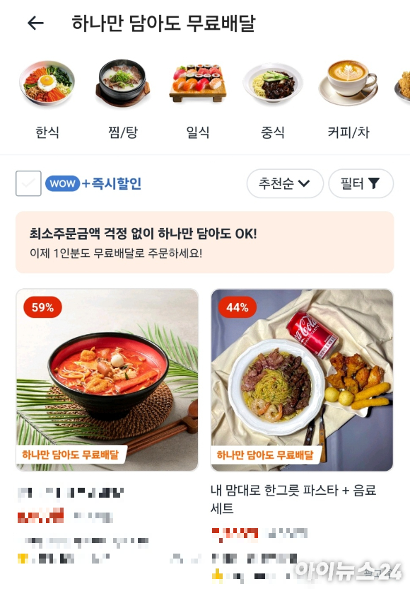 쿠팡이츠 하나만 담아도 무료배달 지면. [사진=전다윗 기자]