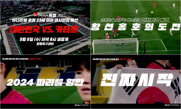  TV CHOSUN이 6일과 9일 열리는 아시아축구연맹(AFC) 23세 이하(U-23) 아시안컵 예선전, 카타르전과 키르기스스탄전을 단독 생중계한다. [사진=TV조선]