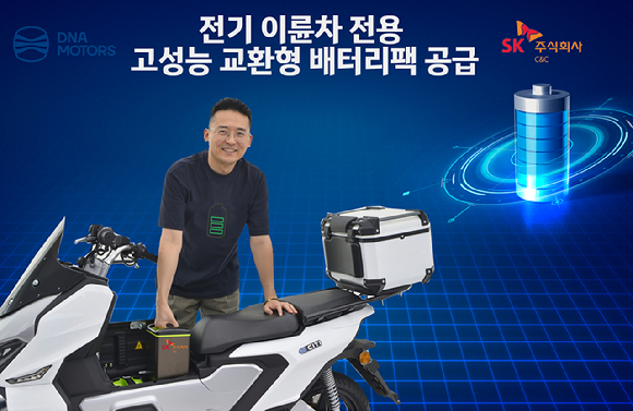 SK C&C, 전기 이륜차 전용 고성능 교환형 배터리팩 공급 [사진=SK C&C]