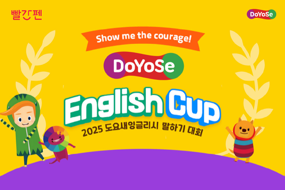 교원 2025 도요새잉글리시 말하기 대회 포스터. [사진=교원]