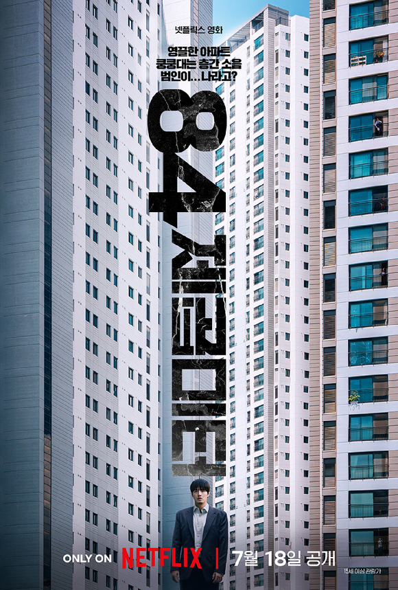 '84제곱미터' 포스터 [사진=넷플릭스]