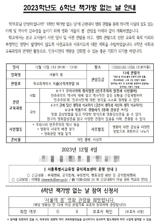 누적 관객 수 500만명을 돌파한 영화 '서울의 봄' 단체 관람 계획을 세운 초등학교가 '좌빨 교육'이라는 비난에 계획을 취소했다. 사진은  A초등학교가 배포했던 가정통신문. [사진=독자 제공]