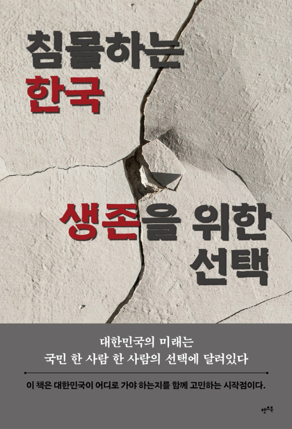 1일 출판사 렛츠북에 따르면 최근 대한민국의 복합적 위기를 분석하고 극복 방향을 제시하는 책 '침몰하는 한국, 생존을 위한 선택'이 출간됐다. [사진=렛츠북]