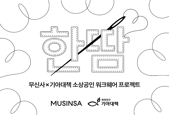 무신사와 기아대책이 함께 진행하는 소상공인 워크웨어 제작 지원 '한땀' 프로젝트. [사진=무신사]