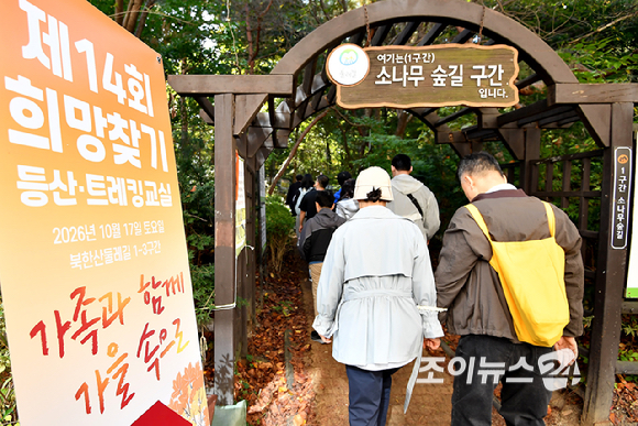 17일 서울 우이동 만남의광장에서 진행된 '스타 더윈드와 함께 하는 팬트레킹-제14회 희망찾기 등산&middot;트레킹 교실'에서 참석자들이 트레킹을 하고 있다. [사진=곽영래 기자]