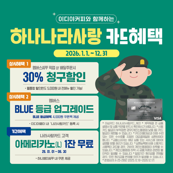 이디야커피가 하나은행 '나라사랑카드'와 연계한 제휴 마케팅을 전개한다. [사진=이디야커피]