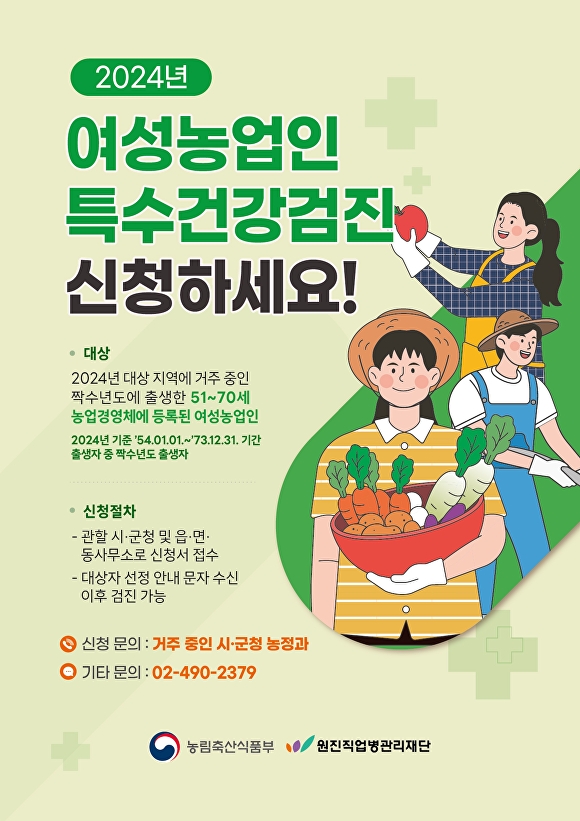 여성농업인 특수건강검진사업 홍보물. [사진=청주시]