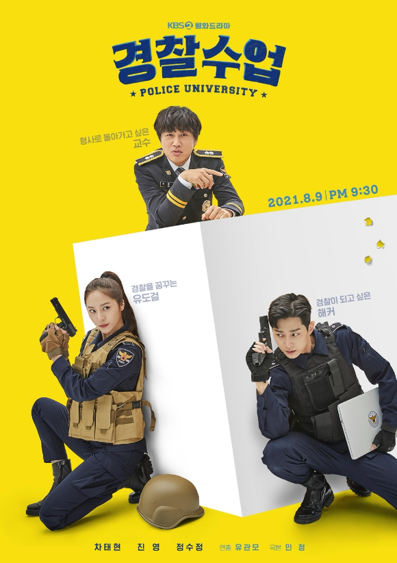 '경찰수업' 포스터 [사진=KBS]