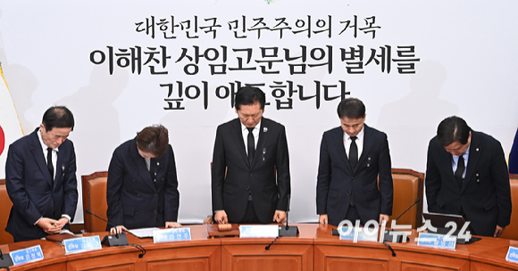 더불어민주당 정청래 대표와 한병도 원내대표를 비롯한 최고위원들이 26일 서울 여의도 국회에서 열린 최고위원회의에서 이해찬 전 국무총리의 별세를 애도하며 묵념하고 있다. [사진=곽영래 기자]