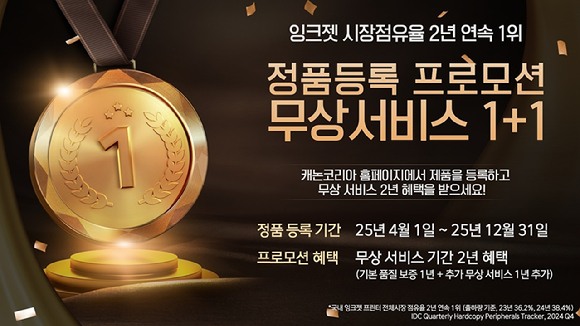 캐논코리아 잉크젯 프린터 정품등록 프로모션 [사진=캐논코리아]