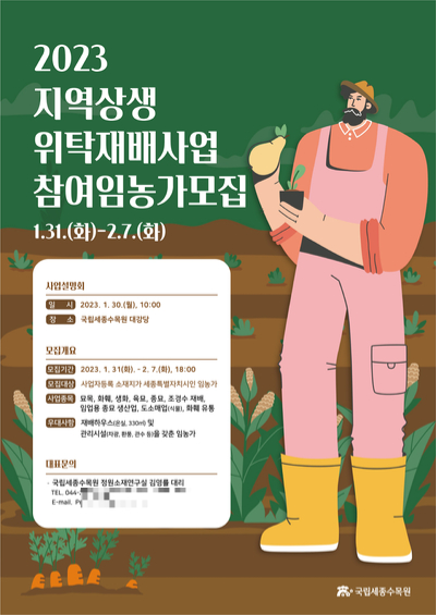 지역상생 위탁재배사업 참여 임·농가 모집 포스터 [사진=한국수목원정원관리원]