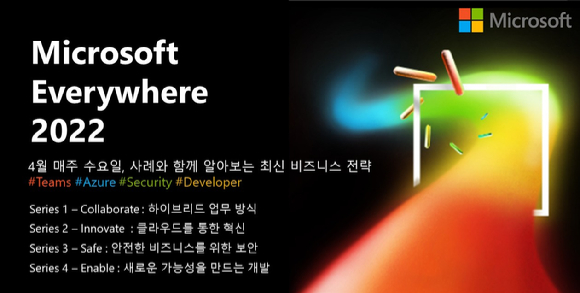 한국마이크로소프트가 4월 한달 간 매주 수요일 오후 2시부터 온라인 포럼 ‘마이크로소프트 에브리웨어 2022’를 개최한다. [사진=한국마이크로소프트]