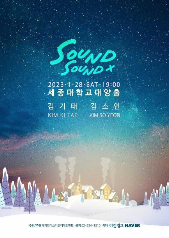 '싱어게인2' 김기태X김소연 스페셜 콘서트 '사운드바이사운드' 포스터 [사진=MA엔터테인먼트]