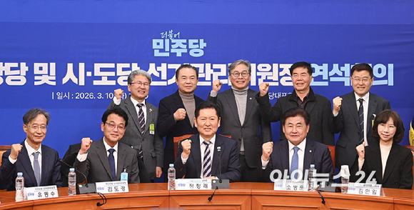 정청래 더불어민주당 대표와 참석자 들이 10일 서울 여의도 국회에서 열린 중앙당 및 시&middot;도당 선거관리위원장 연석회의에서 기념촬영을 하고 있다. [사진=곽영래 기자]