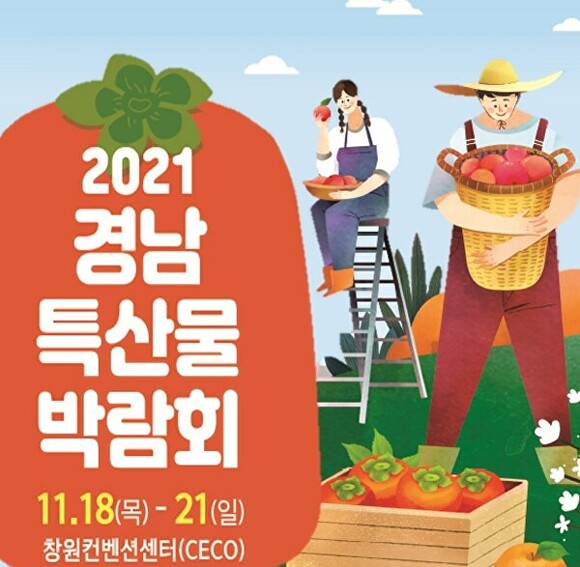 2021 경상남도 특산물 박람회 포스터. [사진=경남도]