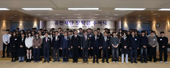 유한재단 장학금 수여식. [사진=유한재단]