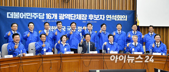 더불어민주당 정청래 대표와 광역단체장 후보들이 23일 국회에서 열린 민주당 광역단체장 후보 연석회의에서 기념촬영을 하고 있다. [사진=곽영래 기자]