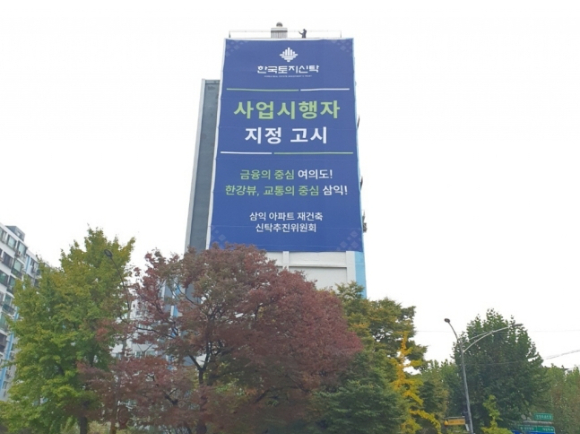 여의도 삼익아파트에 사업시행자 지정 현수막이 걸려 있다. [사진=한국토지신탁]