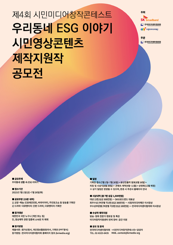 제4회 미디어창작콘테스트 '우리동네 ESG 이야기' 포스터 [사진=SKB]