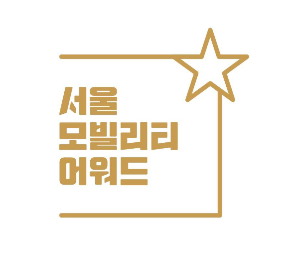 서울모빌리티쇼조직위가 '서울모빌리티어워드'를 개최한다. [사진=서울모빌리티쇼조직위]