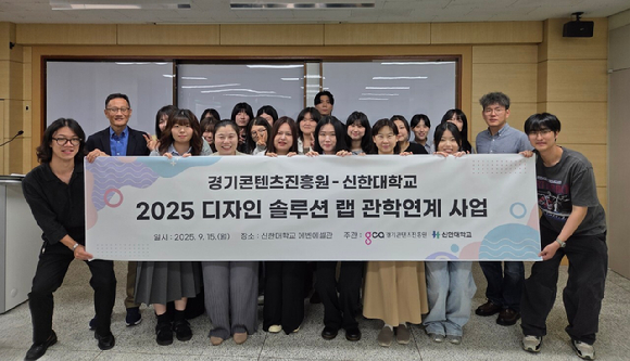경기콘텐츠진흥원과 신한대학교는 지난 15일 신한대 에벤에셀관에서 '2025 디자인솔루션랩 관학연계 사업' 성과 발표회를 열었다. [사진=경기콘텐츠진흥원]