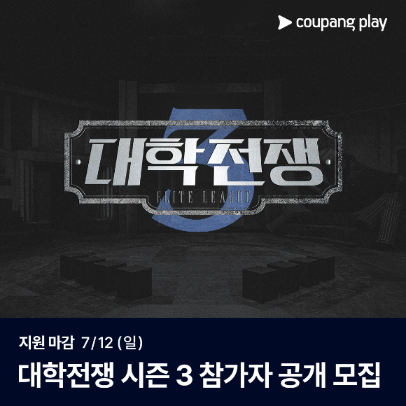 대학전쟁 시즌3 [사진=쿠팡플레이 ]