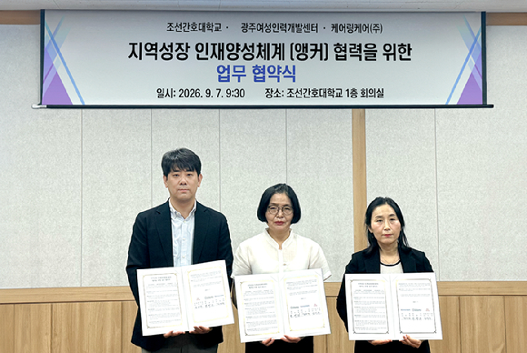 케어링, 조선간호대학교·광주여성인력개발센터와 '원스톱 돌봄 인재' ... - 뉴스 썸네일 이미지