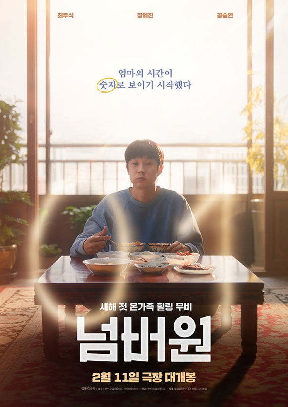 '넘버원' 최우식 티저 포스터 [사진=㈜바이포엠스튜디오]