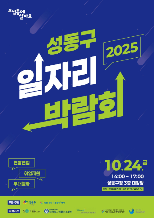성동구가 '2025 일자리박람회'를 개최한다. 사진은 관련 포스터. [사진=성동구]