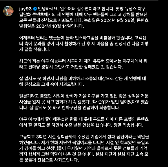 구독자 66만명이 넘는 유튜버 일주어터가 프로야구 한화 이글스를 향해 '깡패집단'이라고 발언했다가 결국 사과했다. 사진은 '뉴잼스' 제작진 사과문. [사진=김주연 인스타그램]