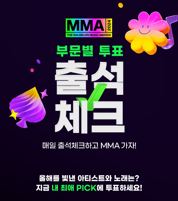 MMA2024 부문별 투표 관련 이미지 [사진=멜론]