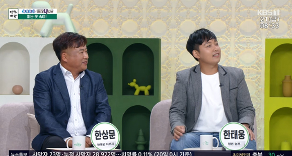 '아침마당'에 청년 농부 한태웅과 아버지 한상문이 출연했다. [사진=KBS 방송화면 캡처]