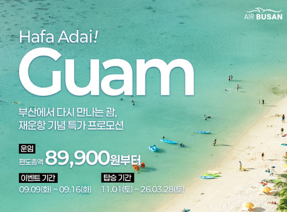 에어부산이 오는 11월부터 부산~괌 노선 운항을 재개한다. [사진=에어부산]