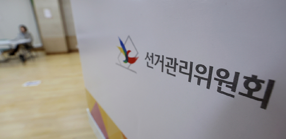 선거관리위원회 [사진=연합뉴스]