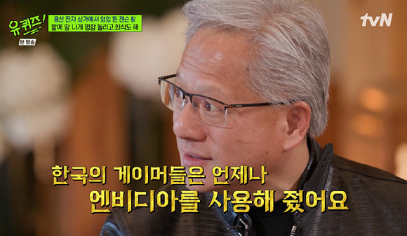 '유퀴즈' 젠슨황 "한국 각별한 이유? 한국 게임산업과 함께 엔비디아도 성장...게이머들 우리 제품 알렸다"