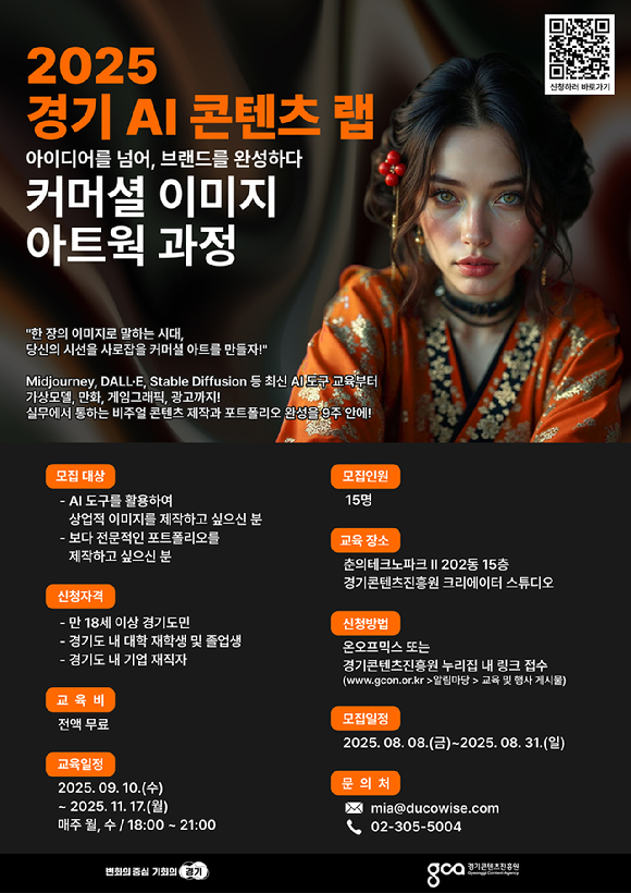 경기 AI 콘텐츠 랩 커머셜 이미지 아트웍&middot;커머셜 영상 전문 과정 [사진=경기콘텐츠진흥원]