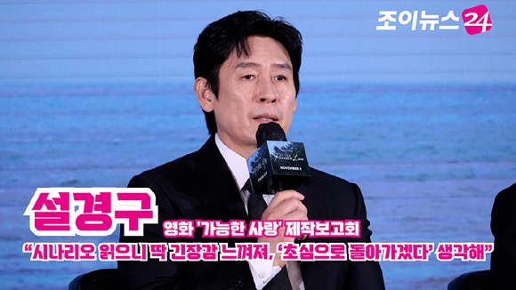 배우 설경구가 25일 오전 서울 마포구 호텔 나루 서울 엠갤러리에서 진행된 넷플릭스 영화 '가능한 사랑'(감독 이창동) 제작보고회에 참석해 소감을 말하고 있다. [사진=문수지 기자]