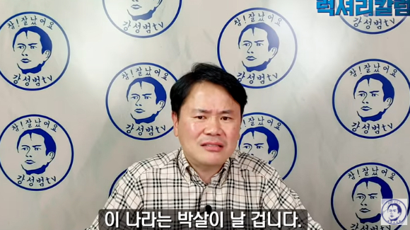 친여 성향으로 알려진 개그맨 강성범(47)씨가 지난 8일 자신의 유튜브 채널에서 "(여당이 선거에서) 지면 이 나라는 박살이 날 것"이라고 주장했다. [사진=유튜브 '강성범TV' 캡처 ]