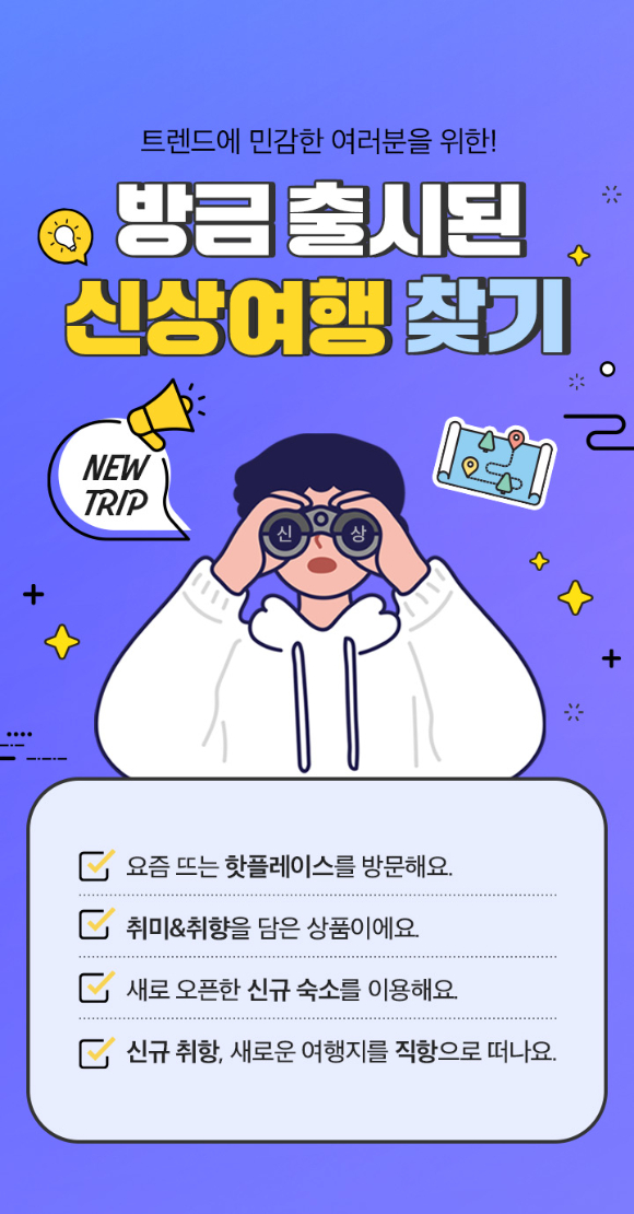 노랑풍선 신상품 기획전 포스터. [사진=노랑풍선]