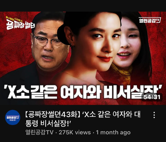 열린공감TV 채널에는 한 달 전 'X소 같은 여자와 대통령 비서실장!'이라는 제목의 영상이 올라와 배우 이영애와 김건희 여사의 친분설 의혹을 재조명하고 있다. [사진=유튜브 @열린공감TV ]