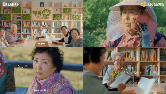 오비맥주가 '행복도서관' 10주년 기념 영상을 공개했다. [사진=오비맥주]
