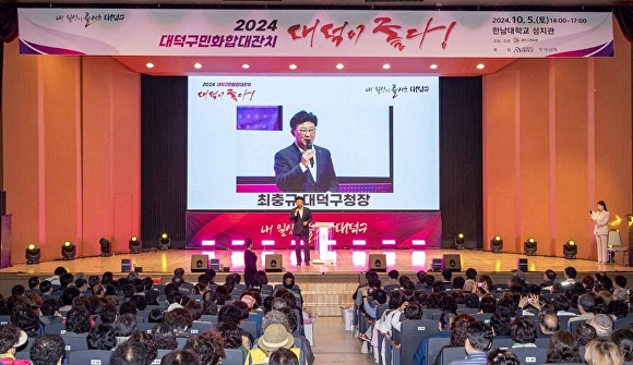 대전 대덕구는 5일 한남대 성지관에서 열린 '2024년 구민화합대잔치 행사'를 성황리에 마무리했다.[사진=대덕구]