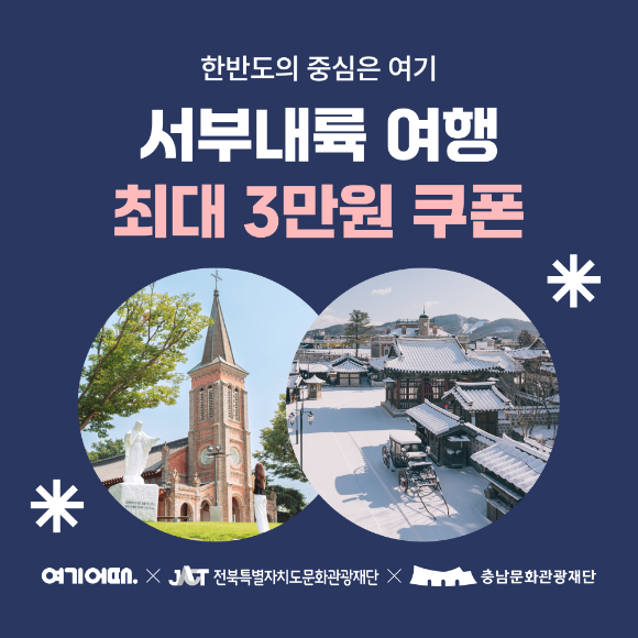 서부내륙여행 할인전 포스터. [사진=여기어때]