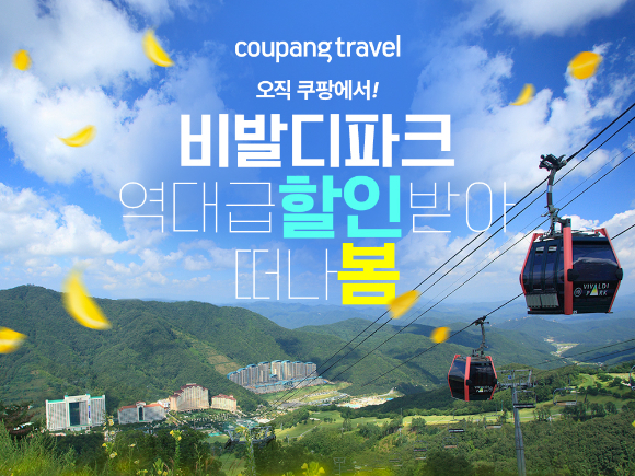 쿠팡이 소노호텔앤리조트 비발디파크와 함께 봄 시즌 얼리버드 특가 프로모션 '스프링 세일 페스타'를 진행한다. [사진=쿠팡]