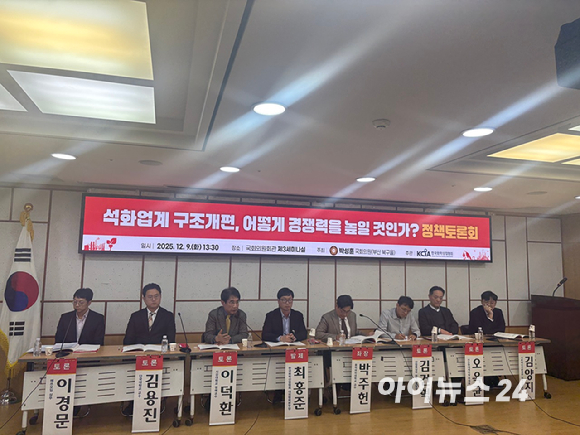 9일 서울 영등포구 여의도 국회의원 회관에서 개최된 '석화업계 구조개편, 어떻게 경쟁력을 높일 것인가?' 정책토론회에서 참석자들이 토론을 펼치고 있다. [사진=이한얼 기자]