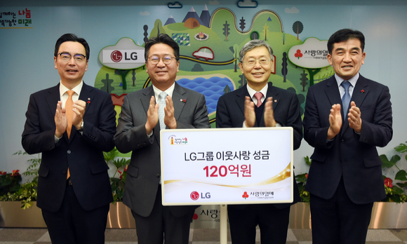 LG가 지난 9일 서울 중구 소재 사랑의열매회관에서 이웃사랑성금 전달식을 갖고 성금 120억원을 사회복지공동모금회에 기탁했다. [사진=LG그룹]