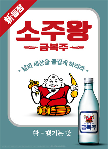 소주왕 금복주 제품 [사진=금복주]